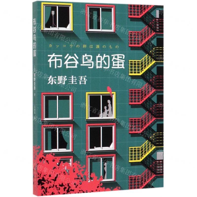 [N]布谷鸟的蛋-9787544280679