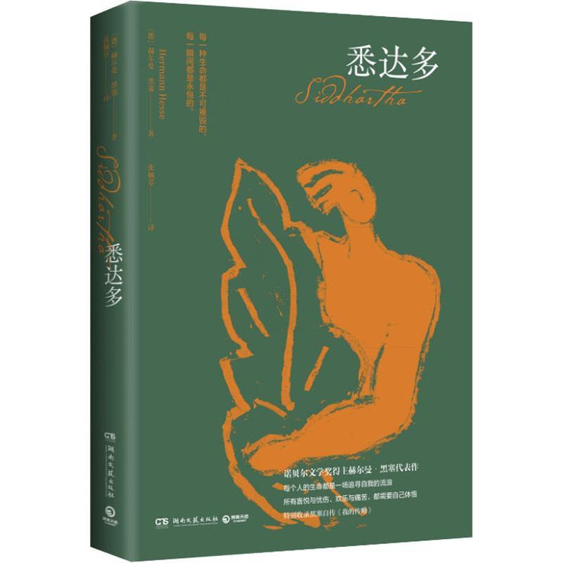 [正版] 悉达多 (德)赫尔曼·黑塞(Hermann Hesse) 著 张佩芬 译 外国现当代文学 文学 湖南文艺出版社高清大图