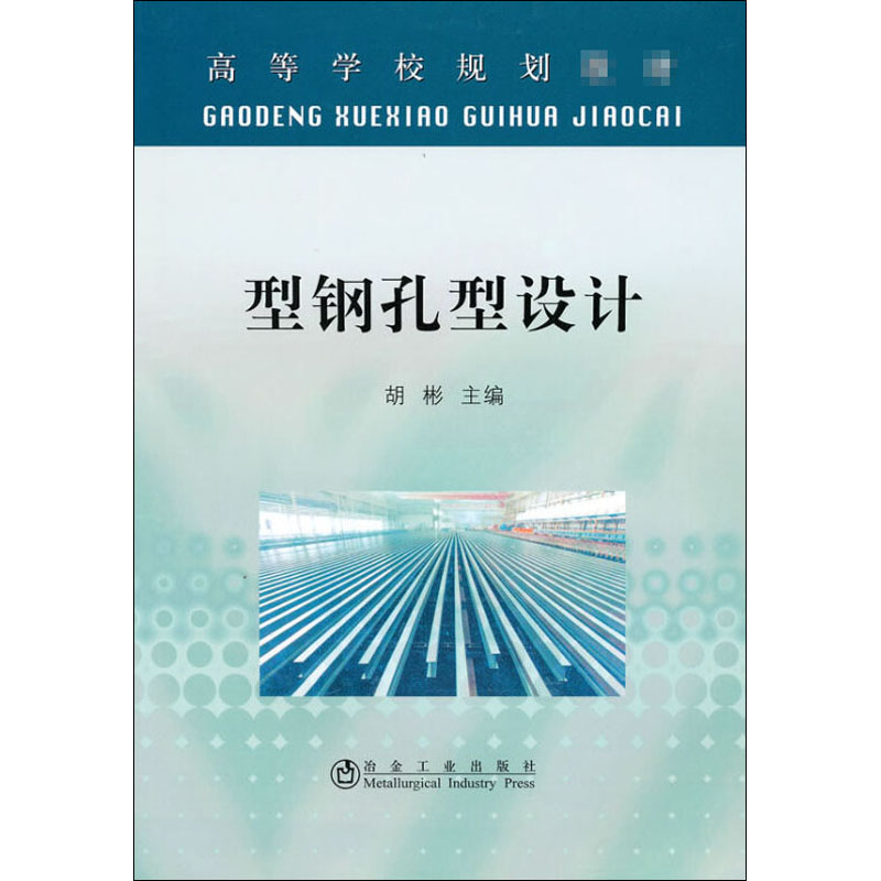 【M】型钢孔型设计-9787502453275