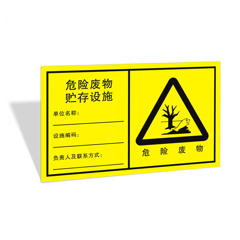 标识标牌危险废物储存设施25cm*15cm铝板泡沫背胶粘贴式1个