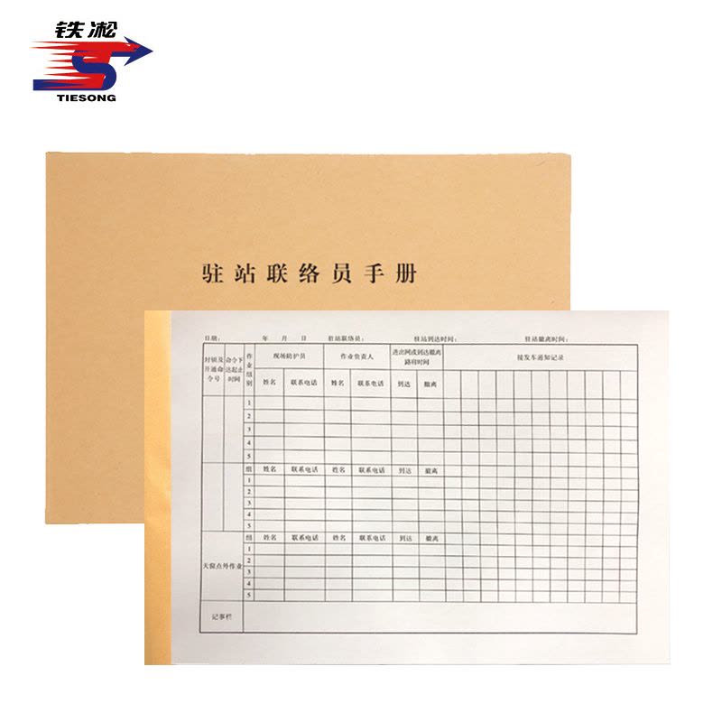 铁凇 驻站联络员手册 A4 册图片