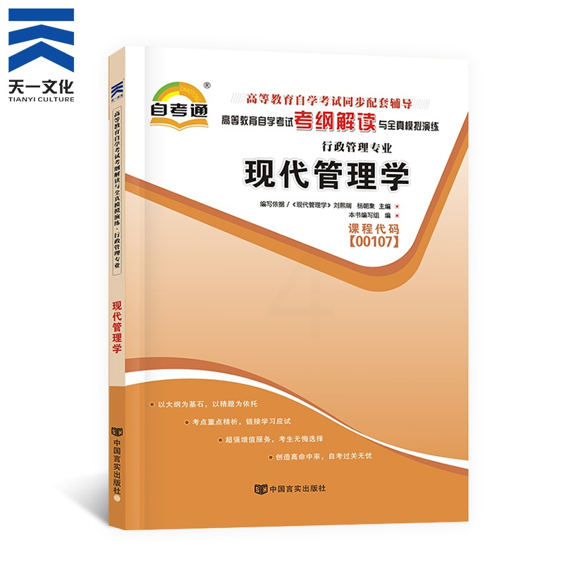 [正版]天一自考通 现代管理学00107 高等教育自学考试考纲解读与全真模拟演练行政管理 0107现代管理学辅导用书自