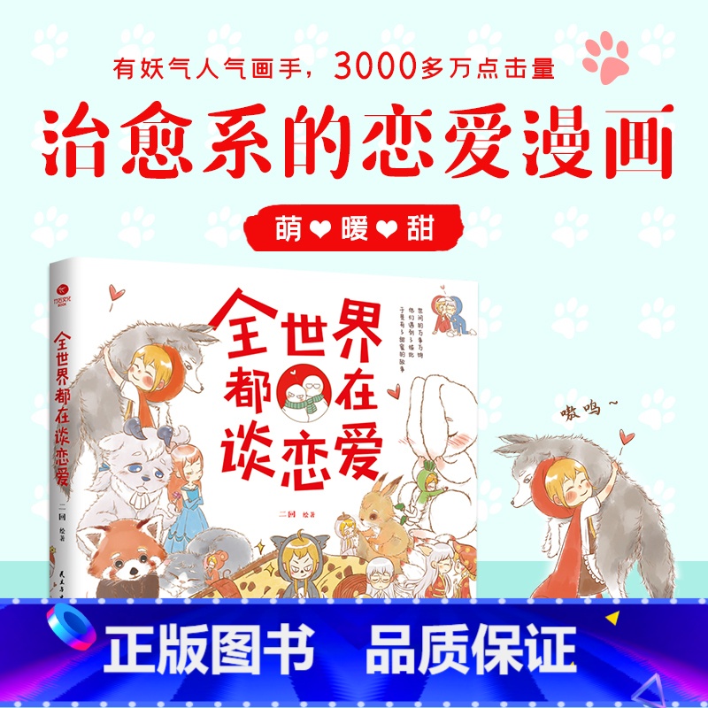 [正版]全世界都在谈恋爱人气画手二回的暖心绘本萌暖甜的恋爱漫画看完就想谈恋爱的少女心漫画绘本书籍高清大图