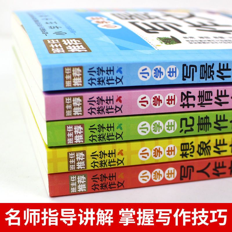 小学生分类作文[5册] 全5册小学生分类作文书满分写人写景抒情三四五六年级作文选大全