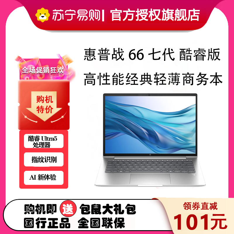 惠普(HP)战66 七代 酷睿版 14英寸轻薄本笔记本电脑 定制(英特尔酷睿Ultra5-125H 32G 512GB 指纹识别 AI高性能 长续航)