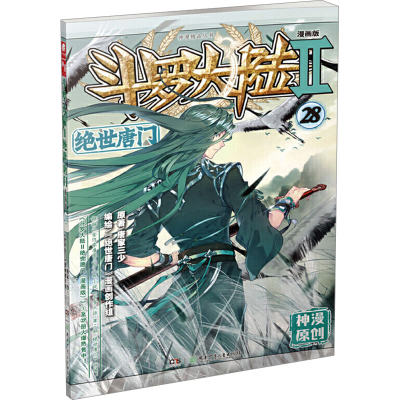 【M】斗罗大陆 2 绝世唐门 28 漫画版-9787556241606