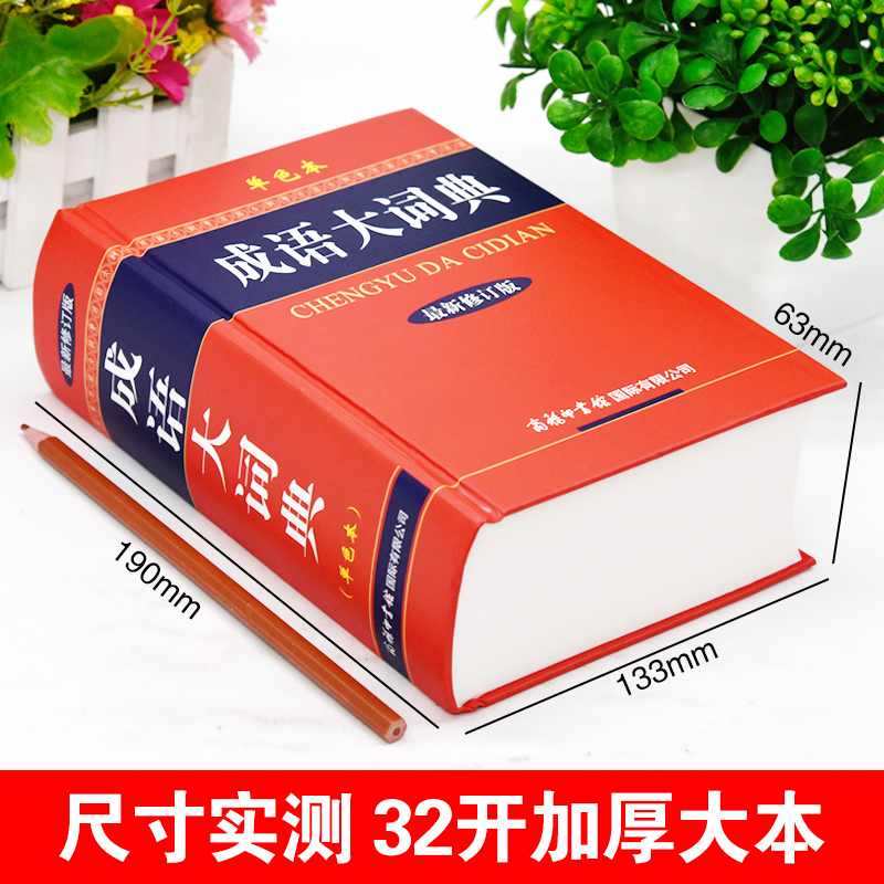 [正版]中小学生成语大词典单色本商务印书馆高中生初中生中学生多功能四字词语带解释大全书中华万条现代汉语字典大全人教版工高清大图
