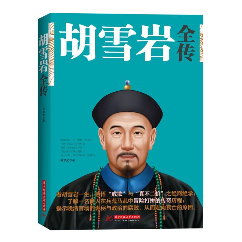 [正版]胡雪岩的人生智慧+胡雪岩全传 在传奇人生中感悟做人之道 了解胡雪岩白手起家终成一代巨贾的传奇经历