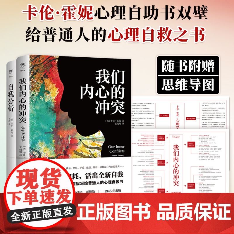 我们内心的冲突+自我分析(完整全译本,附赠思维导图。心理学家卡伦?霍妮给普通人的心灵疗愈指南)自卑与超越乌合之众人性的弱高清大图