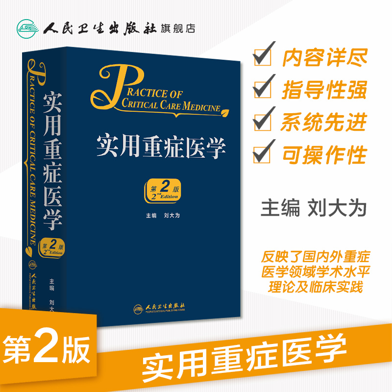 [正版]实用重症医学第二版刘大为实用重症书籍危重症医学急诊医学内科学神经病急诊手册病理生理神经内科人民卫生出版社临床医高清大图