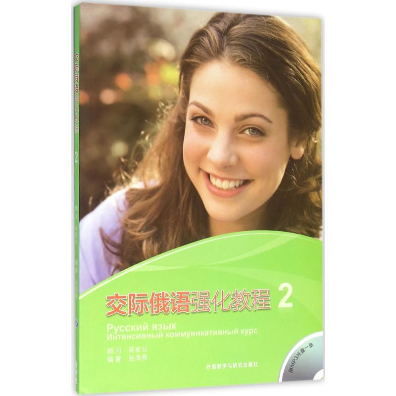 醉染图书交际俄语强化教程9787513571760