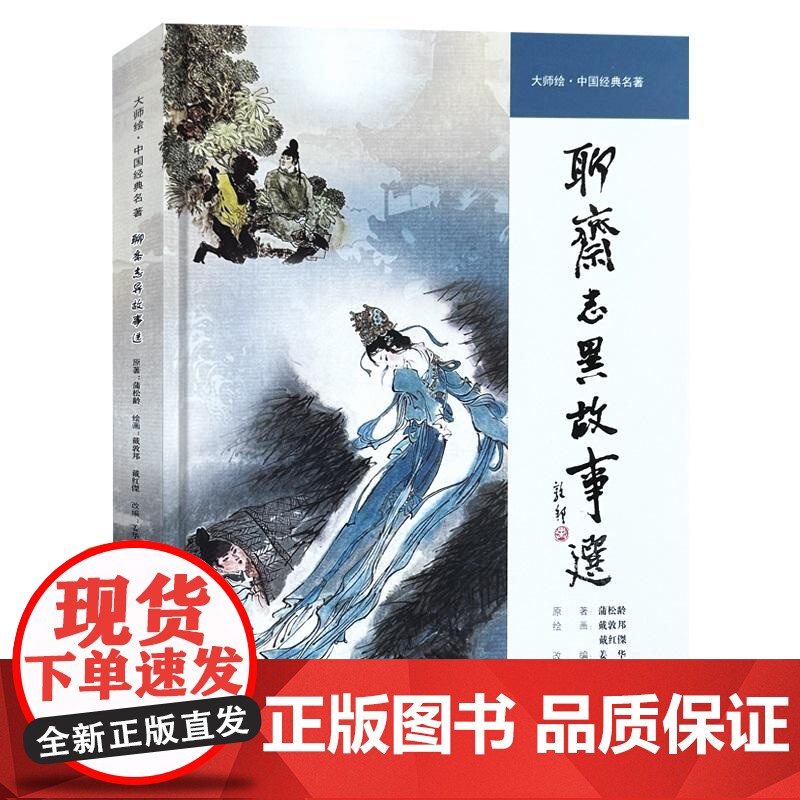 大师绘中国经典名著聊斋志异故事选 上海人民美术出版社中国古代妖魔故事绘画艺术高清大图