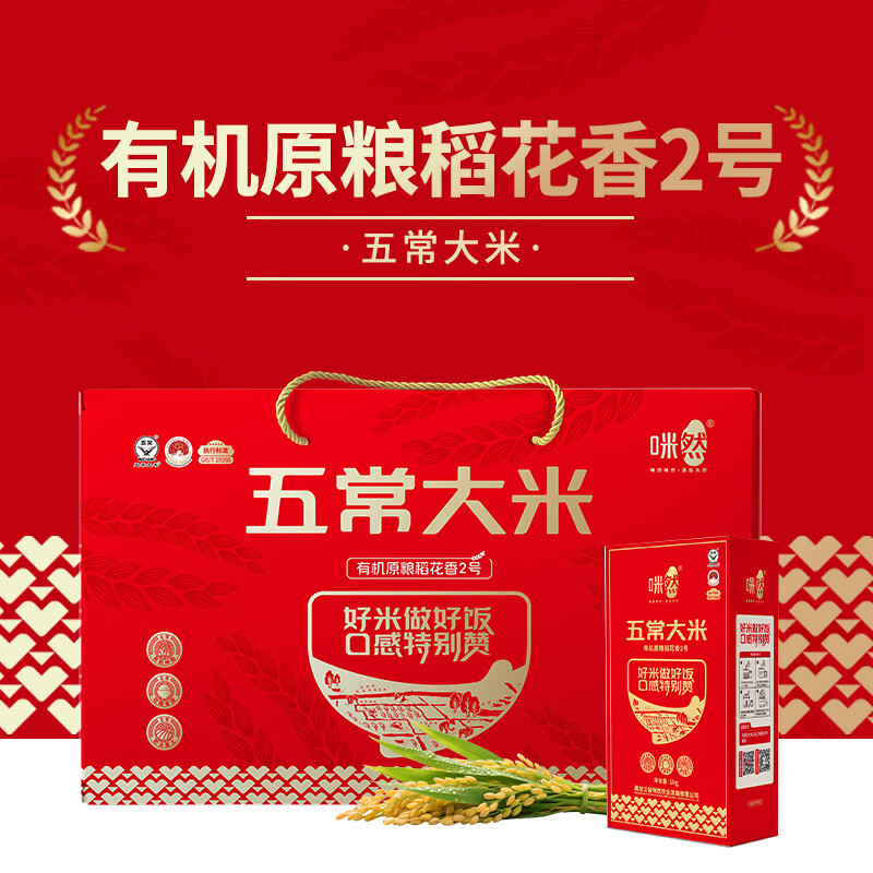 咪然五常大米有机原粮稻花香2号礼盒装5kg
