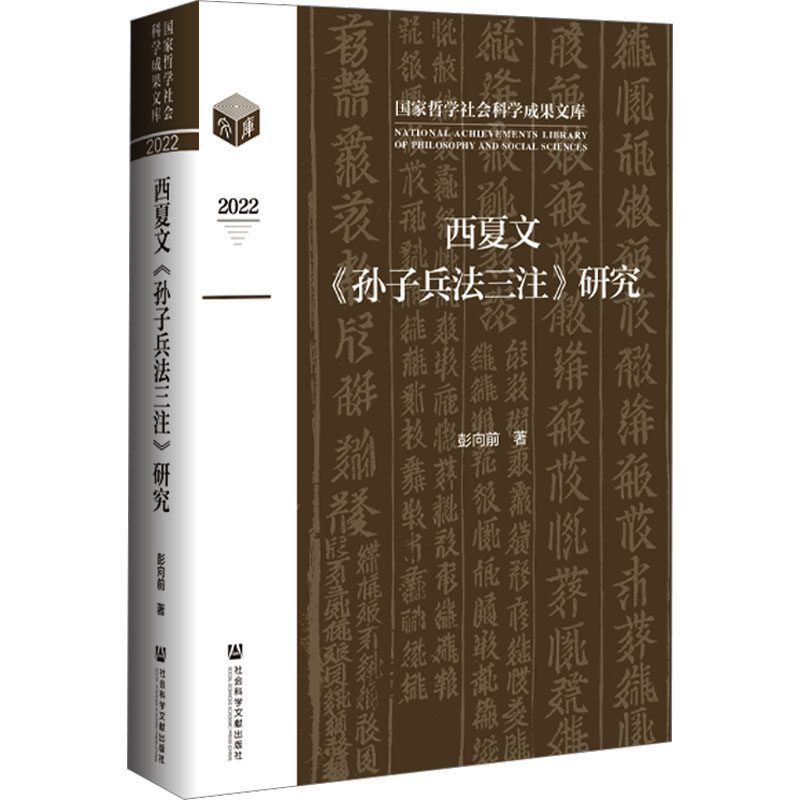 西夏文《孙子兵法三注》研究 彭向前 著 社科 文轩网
