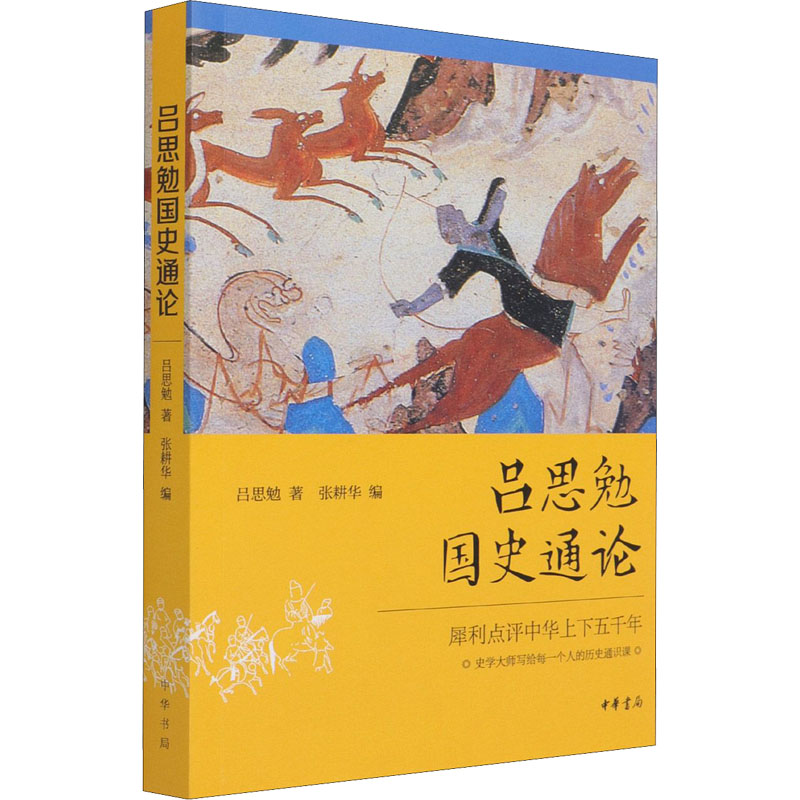 醉染图书吕思勉国史通论97871011540高清大图