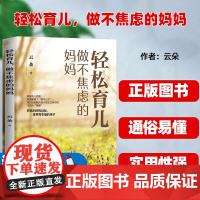 轻松育儿，做不焦虑的妈妈