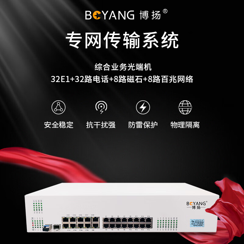 博扬(BOYANG)综合业务光端机 32E1+32路电话+8路磁石+8路物理隔离百兆 120KM SFP(LC) BY-高清大图