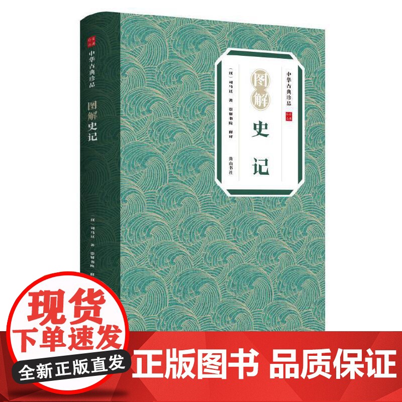中华古典珍品·图解史记高清大图