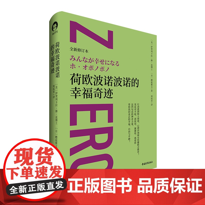 荷欧波诺波诺的幸福奇迹(全新修订本)[美]伊贺列卡拉·修·蓝心灵励志 富在工作 中国青年出版社正版高清大图