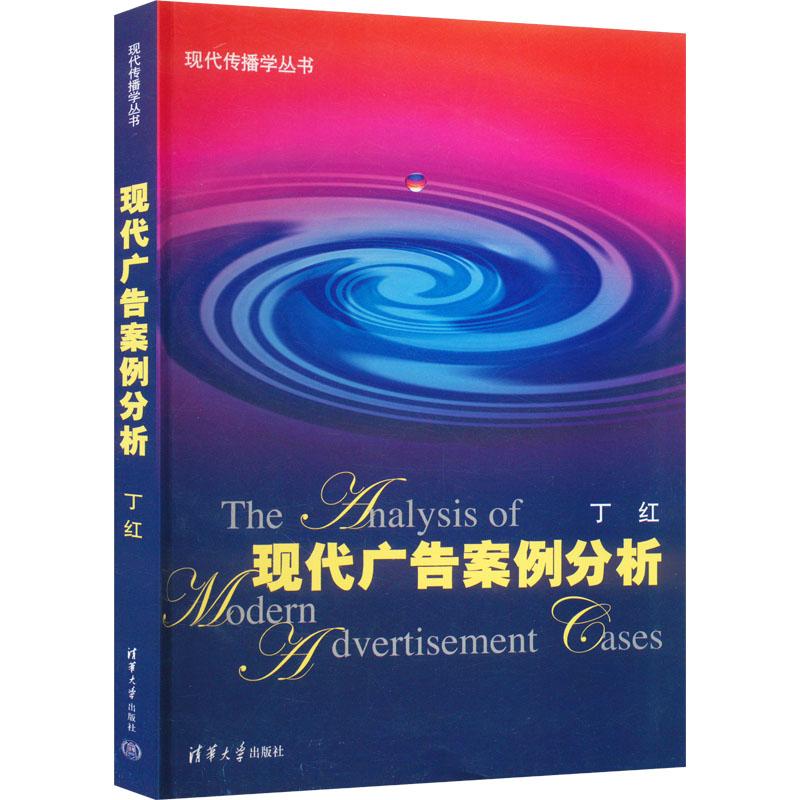 [M]现代广告案例分析-9787302225638高清大图