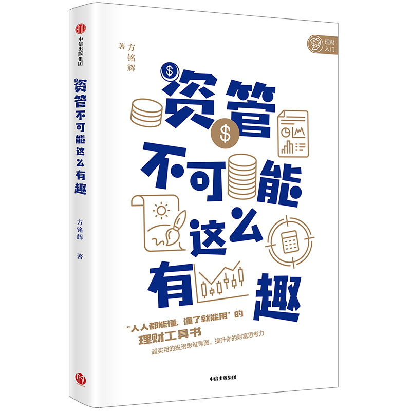 【M】资管不可能这么有趣 方铭辉 著 -9787521706895