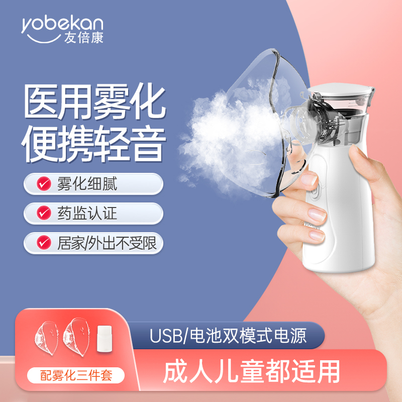 友倍康(yobekan)医用超声波雾化器KE-W02手持雾化机家用便携网式雾化低噪轻音