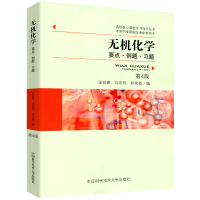 [正版]中科大 无机化学 要点例题习题 第4版四版 张祖德 中国科学技术大学出版社 高校核心课程学习指导丛书教程配套
