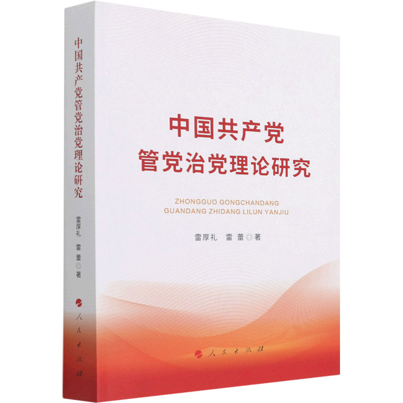 正版新书]中国共产党管党治党理论研究雷厚礼,雷蕾9787010242248高清大图
