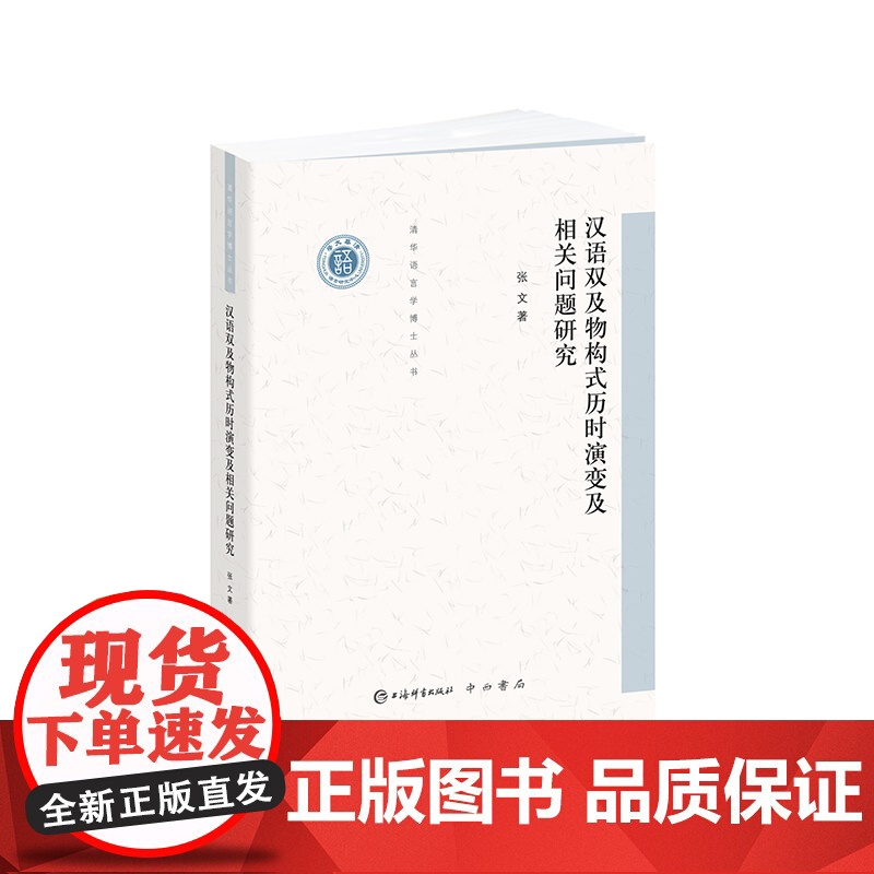 汉语双及物构式历时演变及相关问题研究(清华语言学博士丛书)上海辞书出版社高清大图