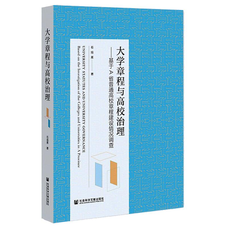 【M】大学章程与高校治理 基于A省普通高校章程建设情况调查-9787520196567