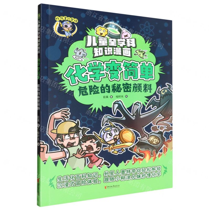【N】化学变简单(危险的秘密颜料)/儿童全学科知识漫画-9787533974701