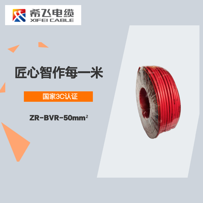 希飞牌 电线电缆 ZR-BVR-50mm² 阻燃单芯多股铜芯软线 100米/卷