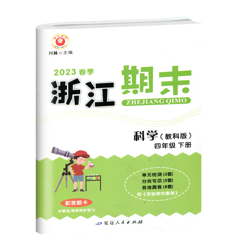 科学 教科版 四年级下 [正版]2023新版 励耘书业 浙江期末四年级下册科学教科版 小学科学4年级下册同步练习单元测试高清大图