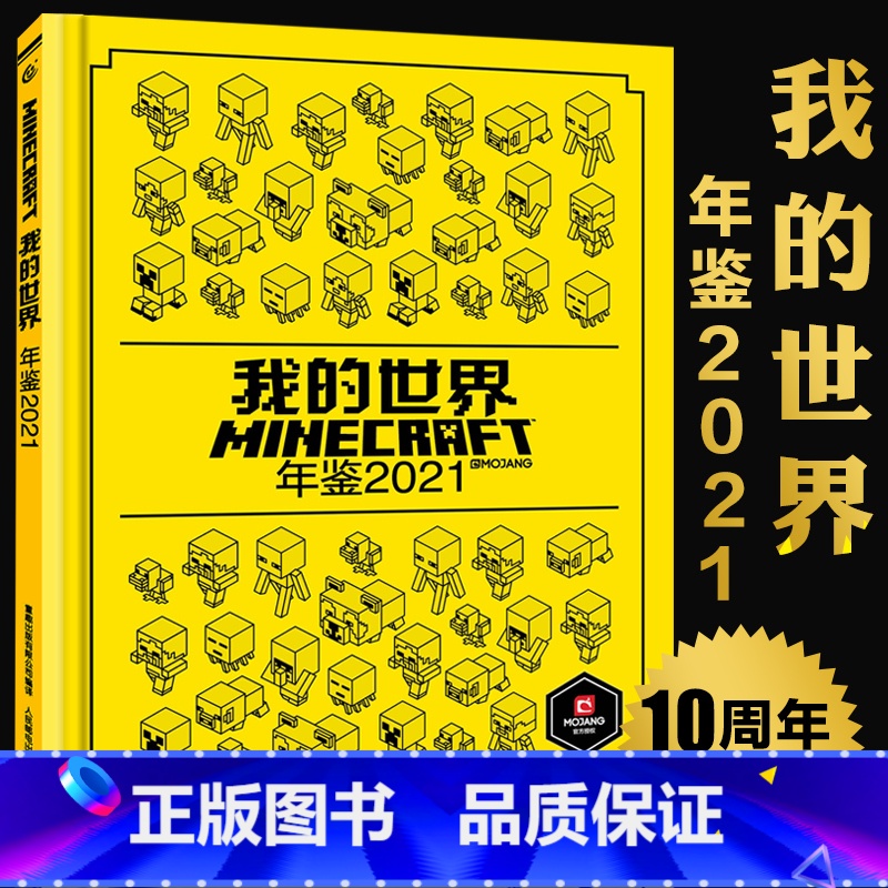 【正版】 我的世界年鉴2021小说精装 我的世界漫画书中文年鉴7-14岁儿童益智游戏攻略我的世界Minecraft书烫