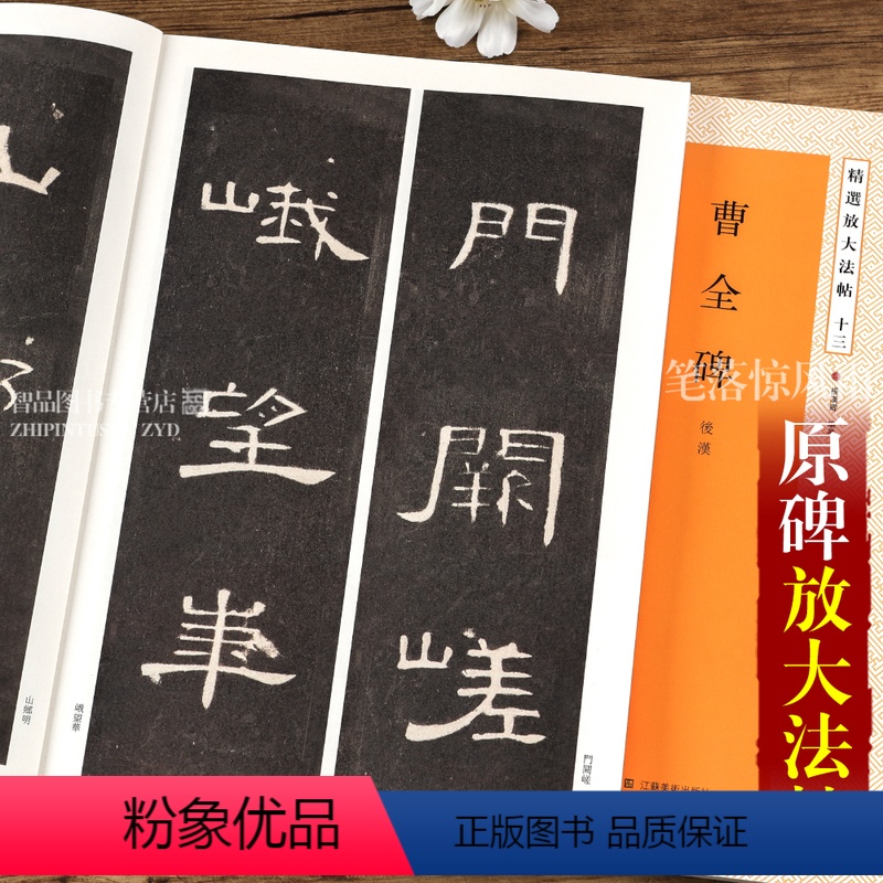 [正版]曹全碑 毛笔碑帖隶书书法字帖全文 后汉东汉时代杨汉卿繁体旁注带笔顺引导 浩瀚文化放大法帖十三高清大图