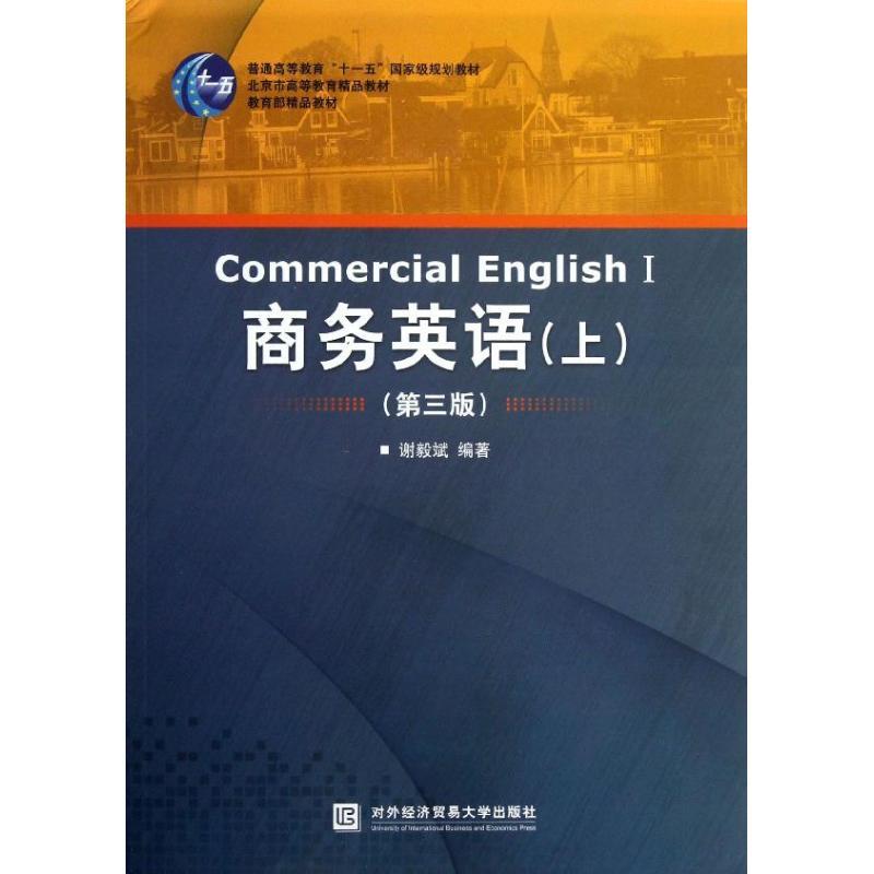 正版新书】商务英语上(第3版)/谢毅斌谢毅斌9787566306289