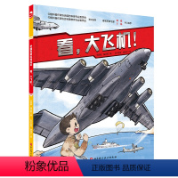 看 大飞机 新版 [正版]看 大飞机 中国空军 运输机 空军 大飞机 少儿科普 国防科普 少儿绘本 科普绘本 北京科学技