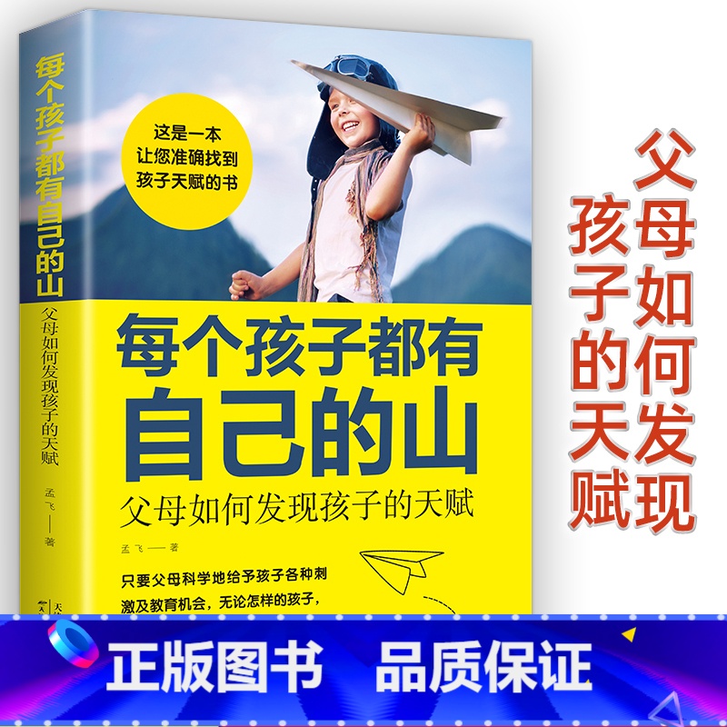 [正版]每个孩子都有自己的山:父母如何发现孩子的天赋 孟飞 儿童高效学习法 指导 赏识孩子发掘发现孩子天赋家庭教育育儿书高清大图
