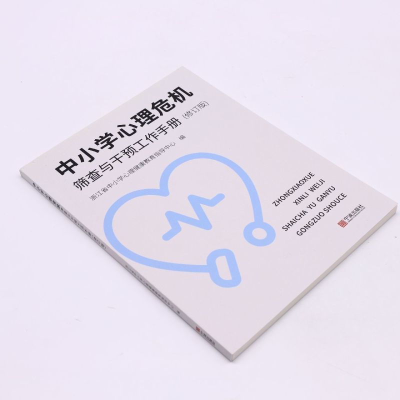 [正版]中小学心理危机筛查与干预工作手册(修订版)浙江省中小学心理健康教育指导中心编 宁波出版社青少年心理辅导用书高清大图