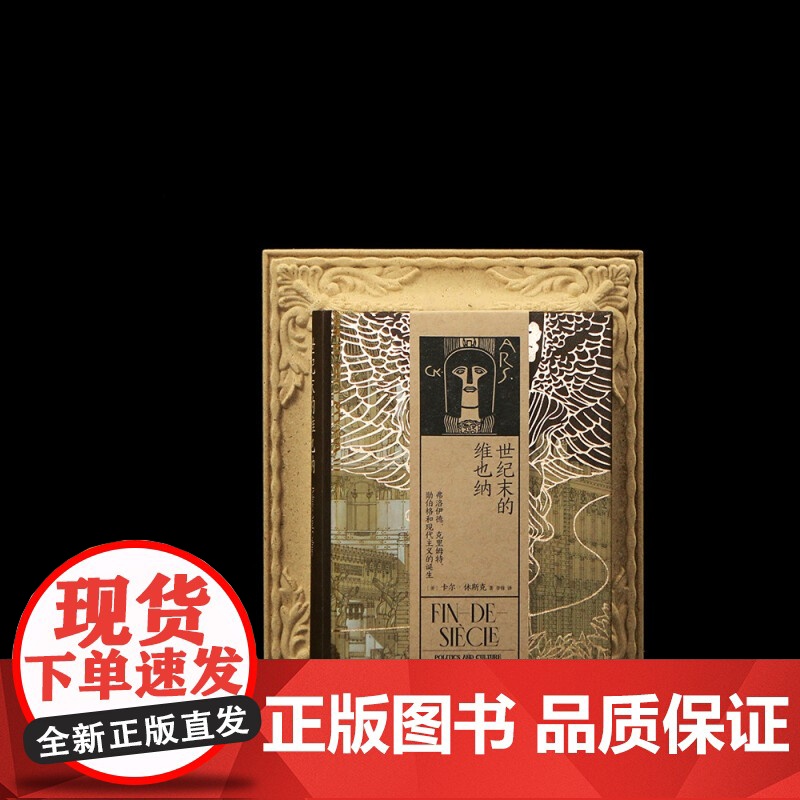 汗青堂113 世纪末的维也纳弗洛伊德 克里姆特 勋伯格和现代主义的诞生 卡尔休斯克著 历史 奥地利欧洲史世界史文化史高清大图
