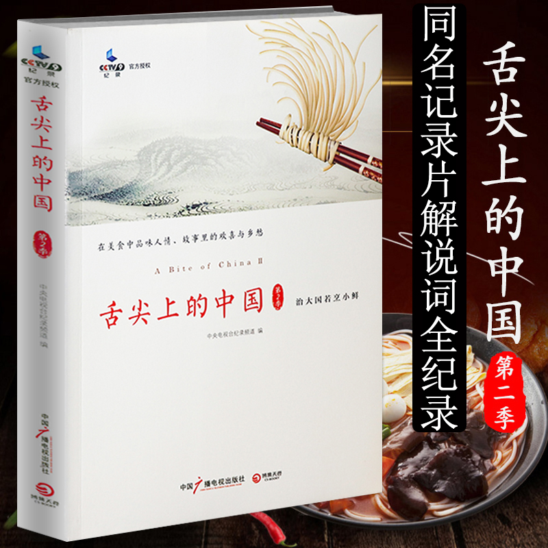 [正版]2册 舌尖上的中国第二季+舌尖上的世界:经典美食居家烹饪秘籍中国南北地方美食文化之旅菜谱书籍吃的江湖美食风味人高清大图