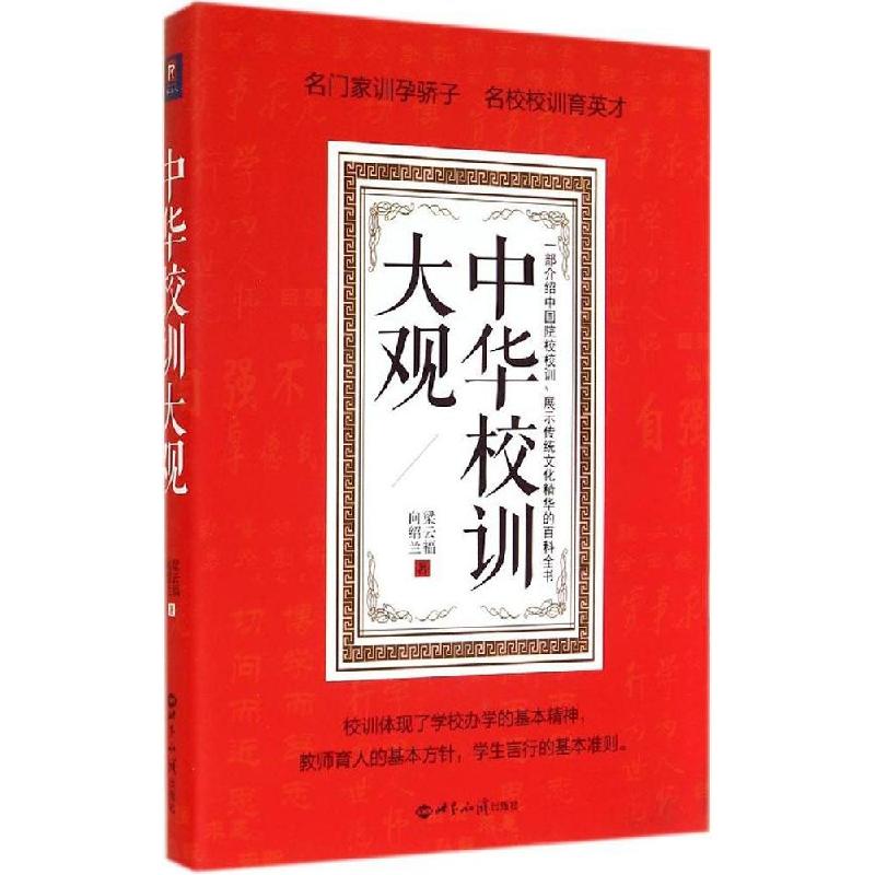 正版新书】中华校训大观梁云福9787501247066