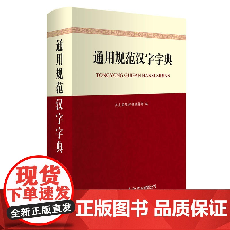 通用规范汉字字典高清大图