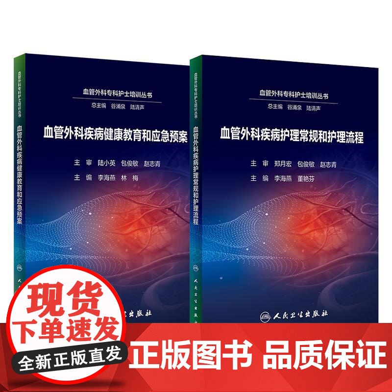 全2册 血管外科疾病健康教育和应急预案+血管外科疾病护理常规和护理流程 2本套装 患者健康教育 护理应急预案 人民卫生出高清大图