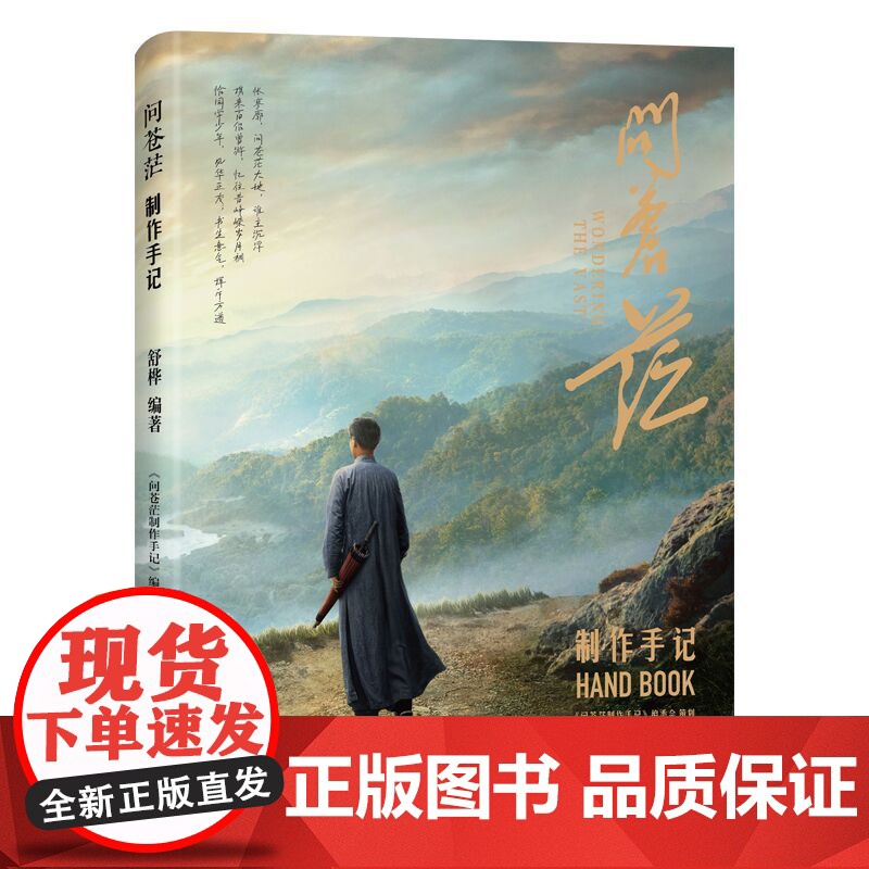 问苍茫制作手记(白玉兰奖最佳中国电视剧入围作品《问苍茫》幕后制作全记录!全景呈现好剧背后的匠心与创新的“纸上纪录片”)高清大图