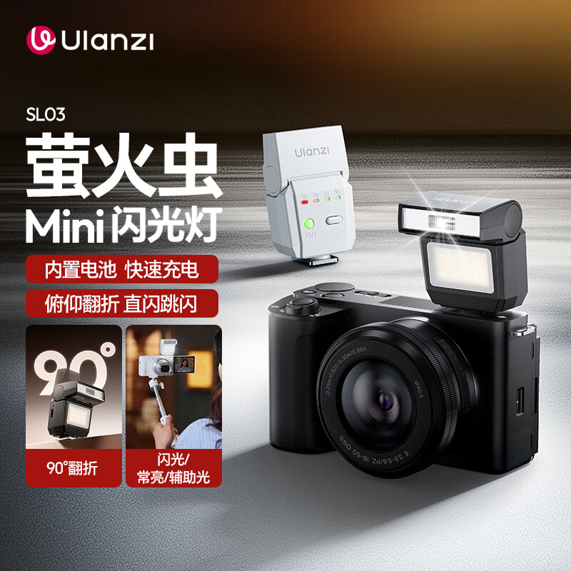 LISM-优篮子SL03(黑)萤火虫机顶闪光灯俯仰mini通用型索尼外拍灯口袋拍照补光灯内置锂电池佳能热靴灯