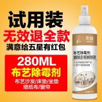 布艺除霉剂试用装 (280ML) 布艺沙发发霉去霉剂窗帘除霉剂去霉斑霉菌神器洗被子枕芯清洗喷雾
