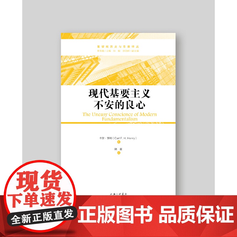 现代基要主义不安的良心高清大图