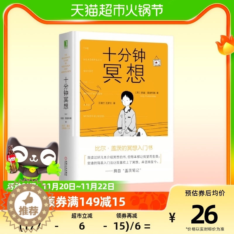 【醉染正版】精装 十分钟冥想 比尔盖茨的冥想入门书 缓解压力心理学书籍