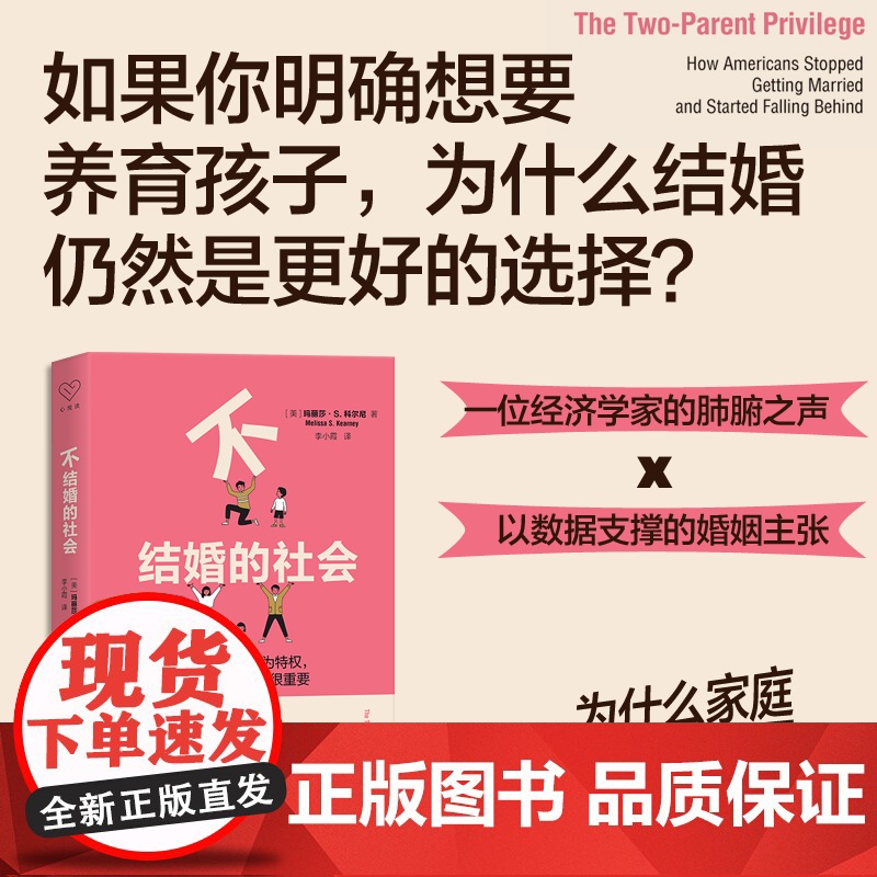 不结婚的社会 独身主义 单亲家庭 婚姻的优势 结婚的优点 小孩生育 经济学婚姻 为什么家庭依旧很重要